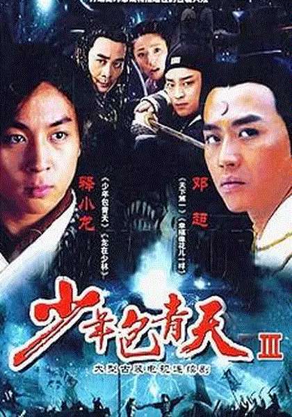 少年包青天第3部