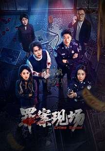 罪案现场