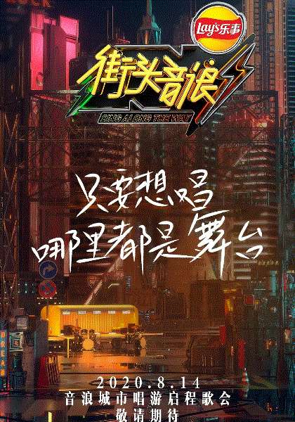 街头音浪