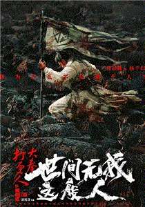 大奉打更人之世间无我这般人