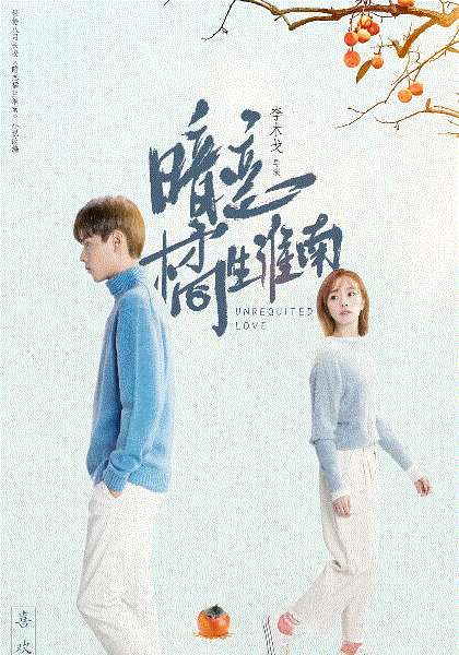 暗恋橘生淮南