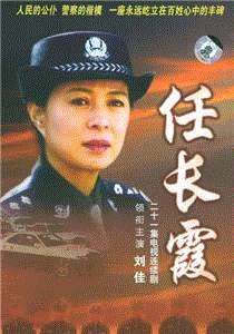 任长霞