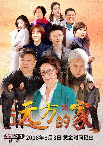 远方的家