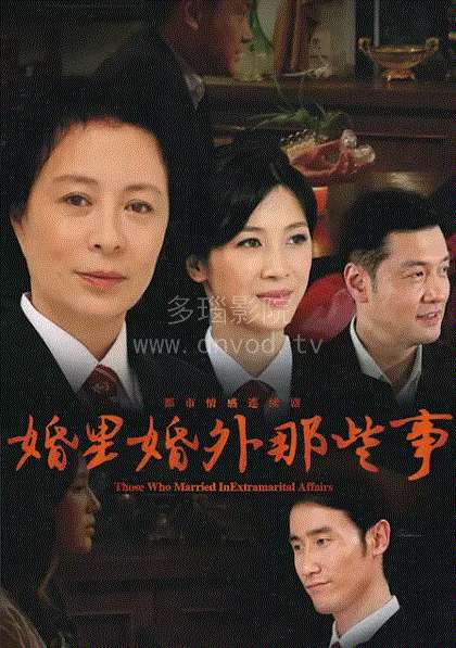 婚里婚外那些事