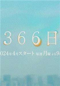 366日