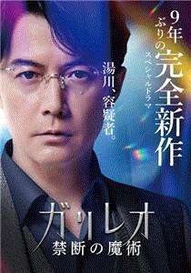 神探伽利略：禁断的魔术