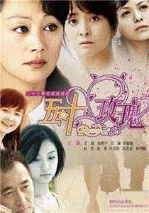 五十玫瑰