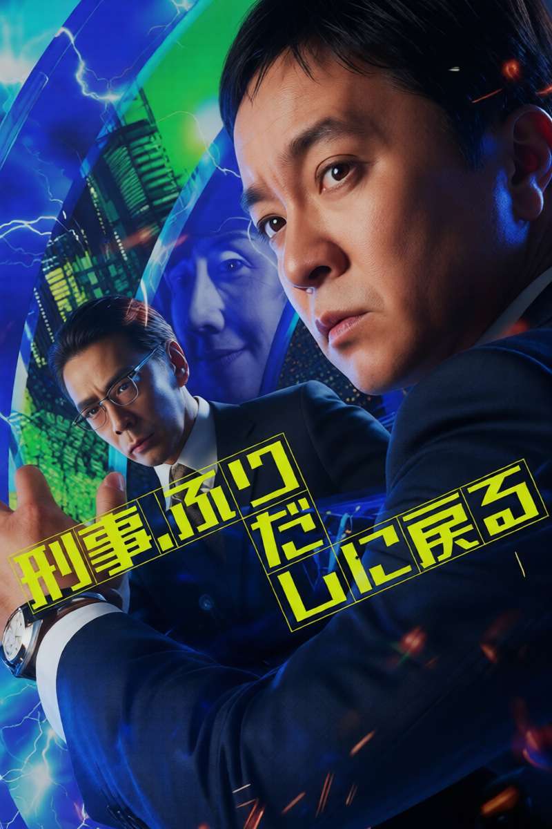刑警重回原点