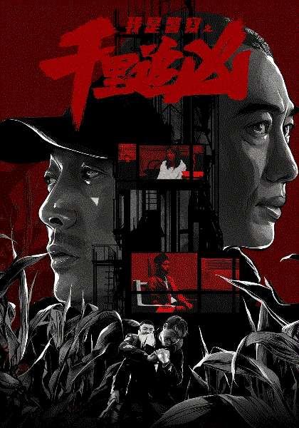 千里追凶