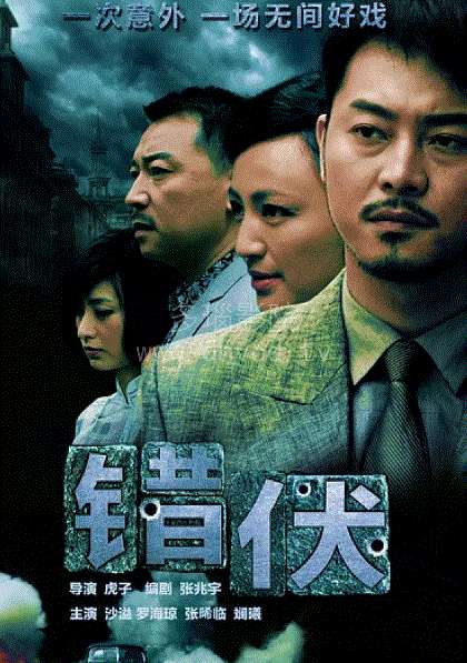 错伏