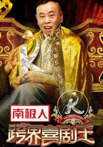 跨界喜剧王2018