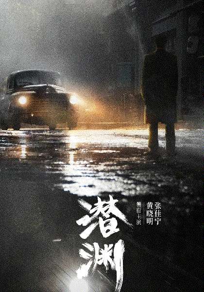 潜渊