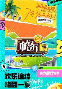 中餐厅第5季Plus版
