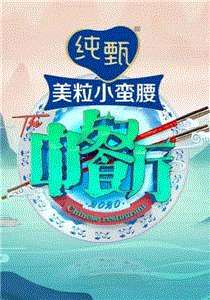 中餐厅第5季