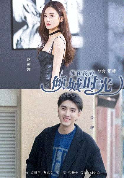 你和我的倾城时光网络版