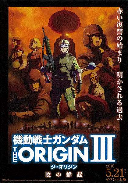 机动战士高达 THE ORIGIN III 破晓的起义