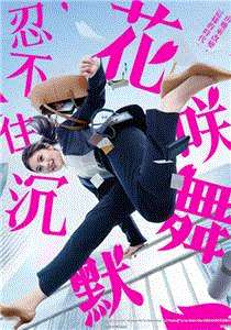 花咲舞无法沉默第3季