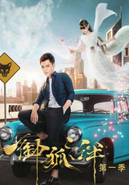 御狐之绊第1季