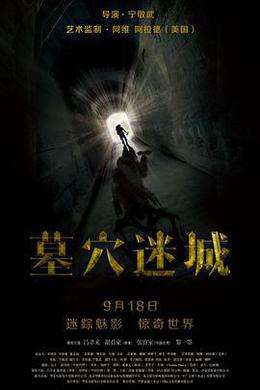 墓穴迷城