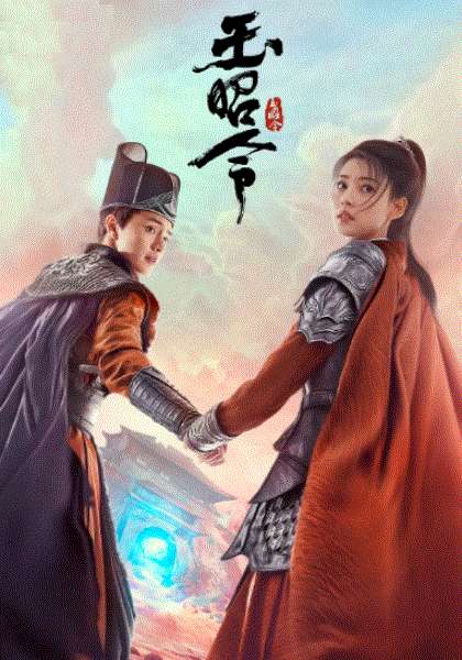 玉昭令