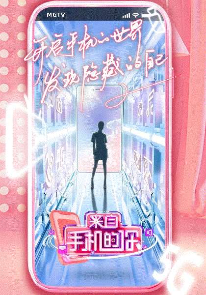 来自手机的你
