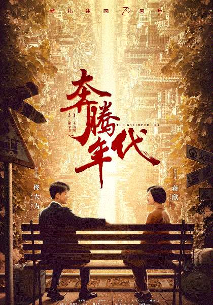 奔腾年代网络版