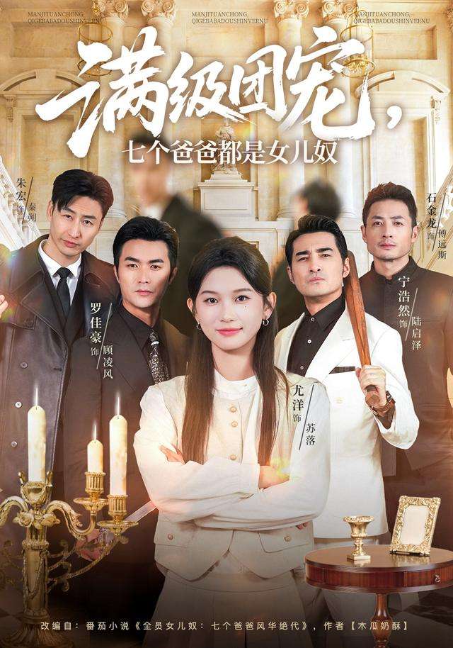 满级团宠，七个爸爸都是女儿奴