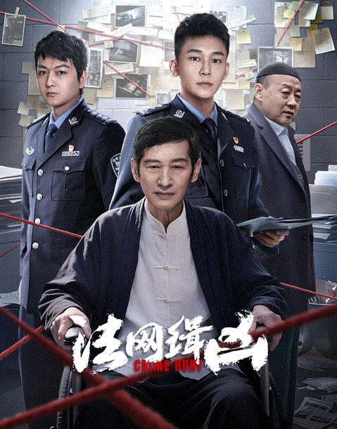 法网缉凶