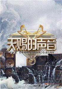 天赐的声音第5季