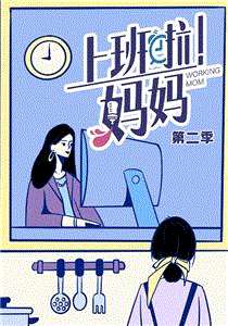 上班啦！妈妈第2季
