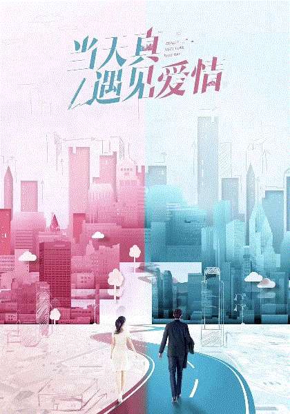 当天真遇见爱情网络版