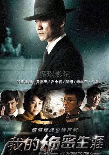 我的绝密生涯