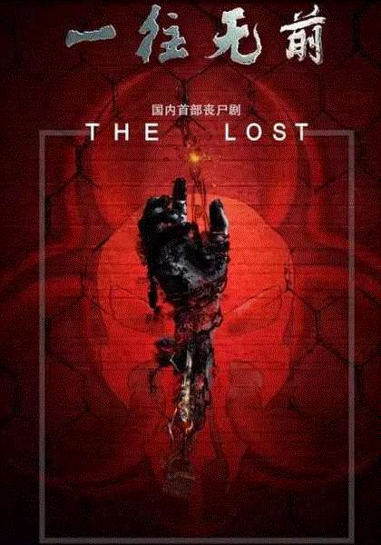 一往无前