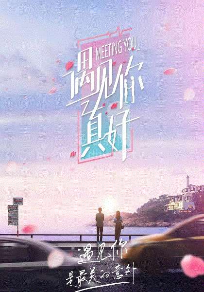 遇见你真好