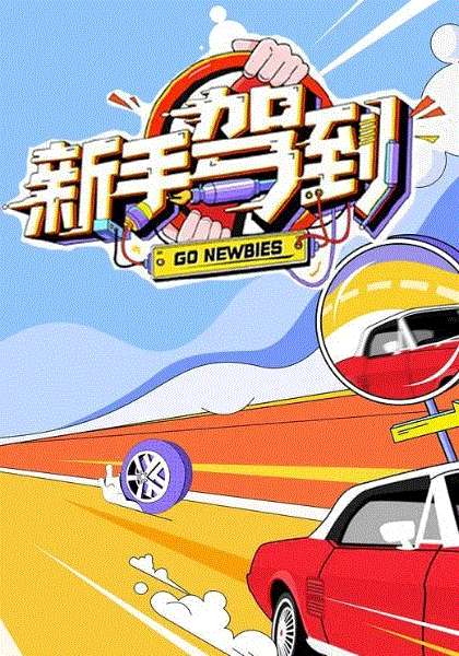 新手驾到