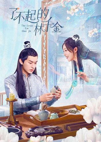 了不起的林千金