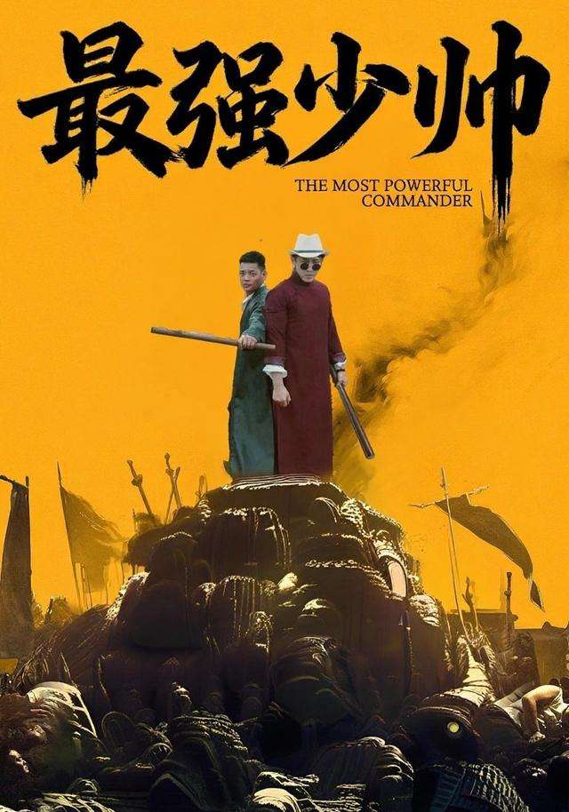 最强少帅