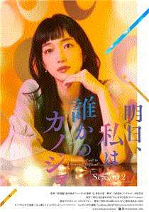 明天 我会成为谁的女友第2季