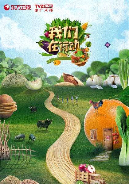 我们在行动第5季