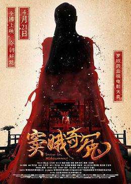 窦娥奇冤