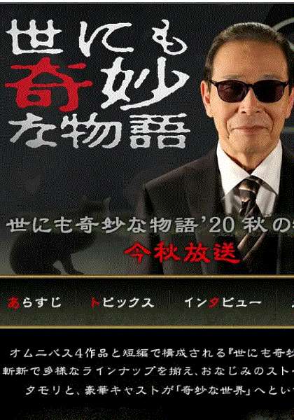 世界奇妙物语2020秋季特别篇