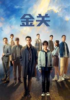 金关