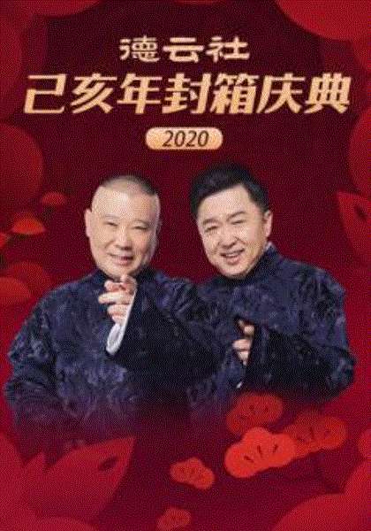 德云社己亥年封箱庆典