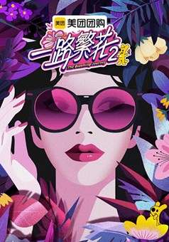 一路繁花第2季