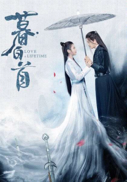 暮白首