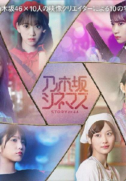 乃木坂CinemaSTORYOF46