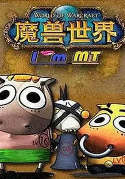 我叫MT 1~3季