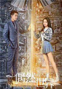 偶然闯入的世界