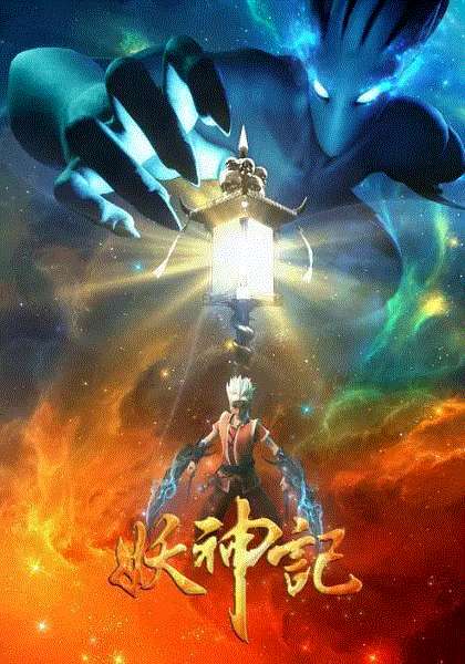 妖神记第3季
