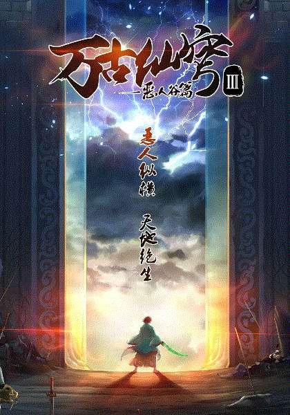 万古仙穹 第3季